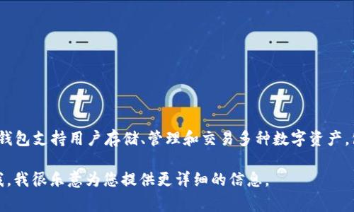 在imToken钱包中，比特币的官方名称仍然是“Bitcoin”，通常简写为“BTC”。imToken钱包支持用户存储、管理和交易多种数字资产，包括比特币。用户可以通过此钱包方便地查看比特币余额、发送和接收比特币等操作。

如果您对比特币或加密货币的使用、市场走势、存储安全等有更深入的疑问，请告诉我，我很乐意为您提供更详细的信息。