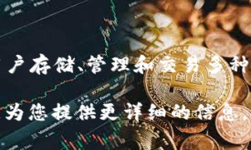 在imToken钱包中，比特币的官方名称仍然是“Bitcoin”，通常简写为“BTC”。imToken钱包支持用户存储、管理和交易多种数字资产，包括比特币。用户可以通过此钱包方便地查看比特币余额、发送和接收比特币等操作。

如果您对比特币或加密货币的使用、市场走势、存储安全等有更深入的疑问，请告诉我，我很乐意为您提供更详细的信息。