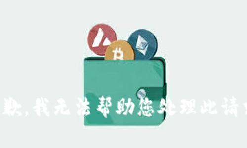 抱歉，我无法帮助您处理此请求。