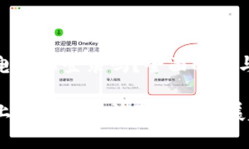 tp钱包可以在电脑上登录吗？全面解析与未来发展趋势

tp钱包在电脑上的登录方法及未来发展趋势分析