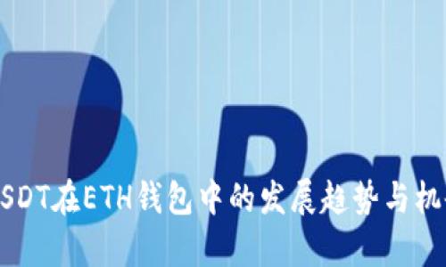 未来USDT在ETH钱包中的发展趋势与机会分析