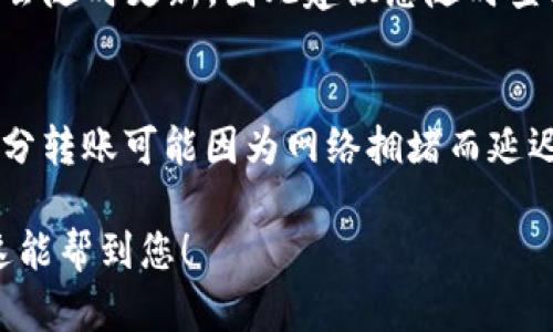 要将资金转账到TP钱包，您可以按照以下步骤进行操作：

第一步：打开TP钱包应用
确保您已经下载并安装TP钱包应用，打开应用并登录您的账户。如果您还没有账户，请先注册一个。

第二步：选择“接收”功能
在TP钱包的主界面上，您会看到一个“接收”或“收款”的选项。点击这个选项，系统将显示您的钱包地址和相关二维码。

第三步：获取钱包地址
您可以复制您的钱包地址，或者使用二维码来接收款项。这是您在转账过程中需要的关键信息。确保您选择适当的币种，因为TP钱包支持多种加密货币。

第四步：从其他账户进行转账
转账的具体流程取决于您要发送资金的源钱包或交易所。如果您是从交易所转账，请登录相关平台，找到转账功能，然后粘贴或扫描您的TP钱包地址。在确认转账金额后，请仔细检查地址，确保无误后发起转账。

第五步：确认转账
在您发起转账后，请耐心等待几分钟至几个小时，具体时间取决于区块链的确认速度。您可以在TP钱包的主界面中查看您的账户余额，确认资金是否已经到账。

常见问题
1. TP钱包支持哪些币种？
TP钱包支持多种流行的加密货币，包括但不限于以太坊（ETH）、比特币（BTC）、USDT等。具体支持的币种可能会随时更新，因此建议您随时查看TP钱包的最新版本以获取最新信息。

2. 如果转账失败，应该怎么办？
如果您发现转账未能成功，首先要检查您输入的钱包地址是否正确。每个区块链都有其独特的转账状态，部分转账可能因为网络拥堵而延迟。在这种情况下，您可以稍等一段时间再次查看；如果问题仍未解决，建议联系TP钱包的客服部门寻求帮助。

总之，转账到TP钱包是一个相对简单的过程，只要您确保信息的准确性，就可以顺利完成资金的转移。希望这能帮到您！