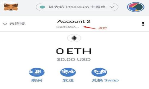 在讨论“OP钱包能用钱吗”这个话题之前，我们需要先理解一下OP钱包及其功能。OP钱包通常指的是Optimism（乐观主义）网络上的一种数字钱包，它与以太坊生态系统密切相关，专为支持Optimistic Rollups这种扩展解决方案而设计。在这里，我将为您详细介绍OP钱包的相关概念、使用场景以及用户可能关注的相关问题。

什么是OP钱包
OP钱包是一种用于管理和存储加密货币的数字钱包，尤其是与Optimism网络相关的资产。Optimism利用Layer 2技术，提供更快的交易处理速度和更低的手续费，这使得用户在进行加密货币交易时获得了更好的体验。

OP钱包的功能特点
OP钱包的主要功能包括：
ul
    li存储和管理加密货币资产：用户可以通过OP钱包存储ETH和其他与Optimism兼容的代币。/li
    li快速交易：得益于Optimistic Rollups技术，用户可以以较低的成本进行快速交易。/li
    li与DeFi服务的兼容性：许多去中心化金融（DeFi）项目支持Optimism，用户可以利用OP钱包直接与这些服务进行交互。/li
/ul

OP钱包能用钱吗？
OP钱包本质上是一个数字钱包，它的主要功能是允许用户管理和使用加密货币，而不是传统意义上的“用钱”。如果您是在问OP钱包是否可以用于支付或交易，那么答案是肯定的。用户可以利用OP钱包进行小额支付，交易资产，或者参与去中心化金融活动。

使用OP钱包的钱的方式
用户可以通过下列方式“用钱”：
ul
    li进行加密货币交易：用户可以通过钱包将自己的资产转换为其他加密货币，或者与交易所进行交易。/li
    li参与DeFi：借助OP钱包，用户可以参与借贷、流动性挖掘等DeFi活动，从中获得收益。/li
    li支付商品和服务：一些商家已经开始接受加密货币支付，用户可以利用OP钱包完成这类交易。/li
/ul

OP钱包的未来发展趋势
随着区块链技术的不断进步和加密货币的日益普及，OP钱包未来的发展趋势值得关注：
ul
    li集成更多DeFi项目：预计会有越来越多的DeFi协议与OP钱包集成，提供更多的金融产品和服务。/li
    li增强用户体验：开发团队会不断用户界面及交互体验，使得更多人能够轻易上手。/li
    li跨链互操作性：未来的OP钱包可能会支持更多的区块链网络，实现资产的无缝转移。/li
/ul

可能遇到的问题
在使用OP钱包时，用户可能会面临一些问题，以下是两个可能的相关问题及其详细解答：

问题一：OP钱包的安全性如何？
安全性对于数字钱包来说至关重要。真心觉得，在选择使用OP钱包时，用户应该注意几个安全性指标：
ul
    li私钥管理：OP钱包的私钥是您能够访问资金的唯一凭证，务必妥善保管，切勿分享给他人。/li
    li钱包的开发团队和社区支持：选择了有良好评价和广泛社区支持的钱包，能够在一定程度上保障用户的安全。/li
    li定期更新：良好的钱包应用会定期进行安全更新，修复潜在漏洞，用户需要保持警惕，确保使用的是最新版本。/li
/ul

可以说，在安全性方面没有绝对的保障，但选择一些具备足够安全措施的钱包，同时用户自身也要提高警惕，才能最大程度上确保您的资产安全。

问题二：如何将资金转入OP钱包？
如果您想将资金转入OP钱包，过程相对简单。但是，我很遗憾如果第一次操作的人可能会对此感到困惑，这里提供一个清晰的步骤：
ul
    li下载和安装OP钱包：确保您从官方渠道获取应用，以避免下载到假冒软件。/li
    li创建或导入钱包：根据提示创建新钱包或导入已有的钱包，确保备份好私钥和助记词。/li
    li购买加密货币：您可以通过交易所购买ETH或其他代币，并将其转入您的OP钱包地址。/li
    li确认到账：在区块链浏览器上查询您转账的状态，确保资金顺利到账。/li
/ul

总之，虽然步骤简单，但建议在每一步都仔细核对，确保操作无误，以免造成资金损失。

总结
OP钱包作为Optimism网络的重要组成部分，的确可以让用户“用钱”去参与加密生态，进行各种金融活动。随着区块链技术的发展，OP钱包的功能将逐渐丰富，安全性也不断增强。虽然使用中可能会遇到一些问题，但只要多做了解，保持警觉，便能更好地享受这一数字资产管理工具带来的便利。

在未来，加密货币领域将继续发展，OP钱包的应用场景也会越来越多，希望大家能继续关注这一领域的变化与进步！
