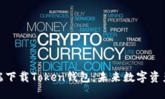 如何在电脑端下载Token钱包：未来数字