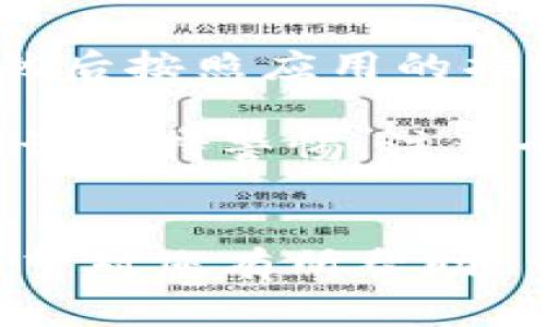 要在华为手机上安装 TokenPocket，您可以按照以下步骤进行操作：

步骤一：准备工作
在开始前，请确保您的华为手机已连接互联网，并确保您有足够的存储空间来安装应用程序。TokenPocket 是一款支持多链钱包的移动应用，可以在 Google Play 商店或应用市场中找到。

步骤二：访问应用市场
您可以通过华为手机自带的应用市场（如华为应用市场）来搜索和安装 TokenPocket。打开应用市场，您在搜索框中输入“TokenPocket”。

步骤三：搜索和选择应用
在搜索结果中找到 TokenPocket 应用，确保它的开发者是官方团队，以保证安全性和可靠性。

步骤四：下载安装
点击“安装”按钮，等待应用下载并自动安装到您的手机上。这可能需要几分钟，具体时间取决于您的网络状况。

步骤五：打开 TokenPocket
安装完成后，您可以在手机的主屏幕或应用列表中找到 TokenPocket 图标，点击打开。首次打开可能需要一些时间进行初始化。

步骤六：创建或导入钱包
打开应用后，您将会看到创建钱包或导入钱包的选项。如果您是第一次使用，可以选择“创建钱包”，并按照应用内的提示进行操作。如果您之前已经有 TokenPocket 的钱包，可以选择“导入钱包”并输入助记词进行恢复。

步骤七：设置安全措施
为了确保您的资产安全，建议您设置密码或指纹识别等安全措施。这样可以防止他人随意访问您的钱包。

步骤八：开始使用
完成以上步骤后，您就可以开始使用 TokenPocket 管理您的数字资产、进行交易等操作了。应用内还有许多功能，如 DApp 查询、NFT 交易等非常有趣的功能等着您去探索。

可能遇到的问题
在使用过程中，您可能会遇到一些常见的问题，例如：“TokenPocket 无法安装”或“创建钱包失败”等。下面是一些针对这些问题的解决方法。

问题一：TokenPocket 无法安装怎么办？
如果您在安装过程中遇到问题，首先检查您的网络连接是否正常，或尝试重新启动手机。有时候，设备存储空间不足也会导致安装失败，请确保有足够的空间。如果问题仍然存在，可以尝试从官方网站下载 TokenPocket APK 文件进行手动安装。记得勾选“允许安装来自未知来源的应用”选项。

问题二：如何恢复丢失的钱包？
如果您不小心删除了 TokenPocket，或者更换了设备但想恢复钱包，请确认您拥有钱包的助记词。打开 TokenPocket，选择“导入钱包”，然后按照应用的指示输入助记词。如果您没有助记词，那么很遗憾，您将无法恢复您的钱包/token，这也是为什么确保安全备份助记词非常重要。

真心觉得，TokenPocket 是一个非常便捷的数字资产管理工具，尤其是对于喜欢使用跨链交易的用户来说。然而，使用任何数字钱包都应该保持警惕，注意个人信息和助记词的安全，确保资产的安全和隐私。

总结
通过以上步骤，您可以轻松在华为手机上安装并使用 TokenPocket，无论是数字货币交易还是资产管理，这款应用都能为您提供便利。希望对您有所帮助！