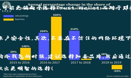 在探讨“TP（Trust Wallet）跟冷钱包哪个安全”这个问题时，我们首先需要理解这两个钱包的基本概念、工作原理以及它们在安全性上的差异。这个话题不仅关注数字货币的存储安全，还涉及到个人对资产的管理和保护，尤其是在当前数字经济高速发展的背景下，安全问题显得尤为重要。

1. 认识TP（Trust Wallet）

TP，即Trust Wallet，是一个流行的移动数字钱包，由Binance收购。它支持多种加密货币，并且提供了简单易用的界面，使用户能够方便地管理自己的数字资产。Trust Wallet的一个显著特点是其热钱包的特性，也就是说，它可以随时连接到互联网，这样方便了交易和转账。

2. 什么是冷钱包？

与热钱包（如Trust Wallet）形成鲜明对比的是冷钱包。冷钱包是指不与互联网直接连接的存储设备，通常以硬件设备（如Ledger、Trezor等）或纸钱包的形式存在。由于其不联网的特性，冷钱包被认为是在安全性上更具优势，尤其是在防止黑客入侵和在线攻击方面。

3. 安全性对比

在选择Trust Wallet与冷钱包时，安全性是用户最关注的问题之一。以下是两者安全性的一些关键方面的对比：

h43.1 网络风险/h4
作为热钱包，Trust Wallet的便利性和快速交易同时带来了网络风险。例如，用户在交易时可能会遭遇网络攻击、钓鱼网站等风险。而冷钱包由于不与互联网相连，基本上隔绝了这些在线风险，大大降低了被黑客攻击的可能性。

h43.2 私钥管理/h4
在Trust Wallet中，用户的私钥存储在设备本地并加密，但仍然存在一定的风险，特别是在设备丢失或被盗的情况下。而冷钱包的私钥是存储在设备内部或纸质格式上，一般不会被外泄，因此更具安全性。

h43.3 用户控制/h4
Trust Wallet允许用户完全控制他们的资产，但前提是用户需要有良好的安全意识。而冷钱包则提供了一种物理形式的资产控制，能够有效防止各种风险。

4. 使用场景分析

在实际使用中，Trust Wallet和冷钱包的使用场景也有所不同。Trust Wallet适合频繁交易和小额日常使用，因为其使用便捷。而冷钱包则更适合长期储蓄和大额资产保护，尤其是对那些希望将资产存放长达几年的用户，冷钱包无疑是更理想的选择。

5. 心理因素与用户信任

安全性不仅仅是技术层面的问题，心理因素也会对用户的选择产生巨大影响。有些用户可能会因为不知道技术细节而对冷钱包心存疑虑，觉得难以操作。反之，尽管Trust Wallet因其方便而受欢迎，但许多人也会担心在线交易的潜在风险。

6. 结论与建议

综上所述，TP钱包和冷钱包各有优缺点，选择哪个更安全往往取决于个人需求和使用场景。对于那些频繁交易的小额用户，可能更偏向于选择Trust Wallet；而对于那些注重长期资金安全的用户，冷钱包无疑是更佳的选择。

7. 可能相关问题解答

h4问题一：使用TP钱包时我该如何提高安全性？/h4
真心觉得，尽管Trust Wallet本身具备一定的安全性，但用户在使用时仍需提高警惕。首先，启用双重认证功能可以增加账户安全性。其次，不要在不信任的网络环境下进行交易，最好使用安全的Wi-Fi。然后，定期查看钱包的交易记录，发现异常立即采取措施。

h4问题二：冷钱包的使用困难吗？/h4
使用冷钱包确实相对复杂一些，特别是对于新手用户。但是，只要掌握了一些基本技巧，使用冷钱包并不具有挑战性。在选购冷钱包的时候，建议选择知名品牌，然后通过官方网站获取使用指南。此外，真心觉得一旦熟悉操作，冷钱包能给你带来的安全感是其它钱包无法比拟的。

通过以上分析，相信您对TP与冷钱包的安全性有了更加清晰的认识。希望这篇文章能帮助到您在未来的数字货币投资中做出更明智的选择！