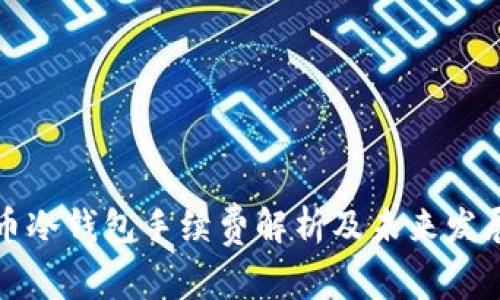 狗狗币冷钱包手续费解析及未来发展趋势