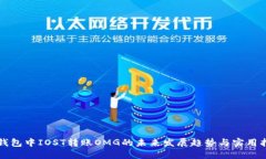 TP钱包中IOST转账OMG的未来发展趋势与实