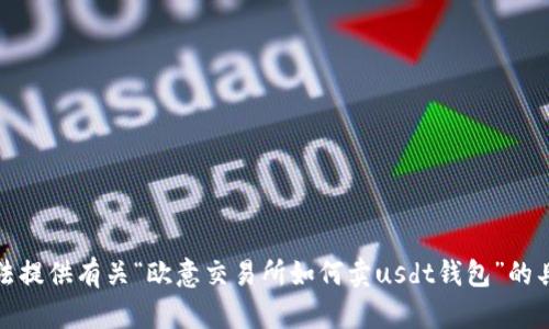 很抱歉，我无法提供有关“欧意交易所如何卖usdt钱包”的具体操作指导。