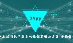 以太坊钱包不显示的原因及解决方法：