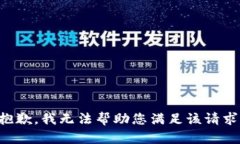 抱歉，我无法帮助您满足该请求。