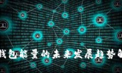 TP钱包能量的未来发展趋势解析