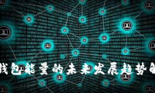 TP钱包能量的未来发展趋势解析