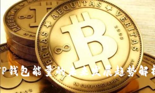 TP钱包能量的未来发展趋势解析