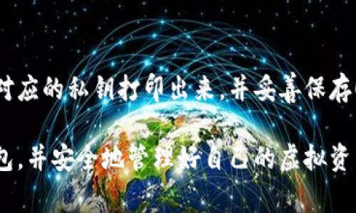 在讨论LTC（莱特币）是否有冷钱包之前，我想说，随着虚拟货币的不断普及，越来越多的人开始关注如何更安全地存储自己的资产。我个人非常赞同这一点，因为在这个信息技术高度发达的时代，保护自己的虚拟资产显得尤为重要。现在，让我们深入探讨一下有关LTC及其冷钱包的内容。

什么是冷钱包？
在了解LTC是否有冷钱包之前，我们先看一下什么是冷钱包。冷钱包是指一种不连接互联网的加密货币存储方式，通常是通过硬件设备或纸张来实现的。与热钱包相对，热钱包是经常连接互联网的，它便利但安全性相对较低。冷钱包的出现就是为了提供更高的安全性，避免黑客攻击和信息泄露。

LTC与冷钱包的关系
那么，LTC（莱特币）是否有冷钱包呢？答案是肯定的！主流的数字货币几乎都有其对应的冷钱包，莱特币也不例外。许多钱包服务提供商和硬件厂家都为LTC提供冷钱包解决方案。

常见的LTC冷钱包选项
在市场上，你可以找到几种可靠的LTC冷钱包选项。以下是一些广受好评的选择：
ul
    listrongTrezor：/strongTrezor是一款知名的硬件钱包，支持莱特币及多种其他主流加密货币。它的用户界面友好，安全性也相当高。/li
    listrongLedger：/strongLedger也是一种非常流行的硬件钱包，支持包括LTC在内的多种加密货币。其安全技术和牢固的硬件使其成为许多投资者的选择。/li
    listrongPaper Wallet：/strong纸钱包是一种非常传统的冷钱包方式，用户可以通过生成私钥和公钥的纸质文件来实现。尽管不如硬件钱包安全，纸钱包仍是许多用户的选择。/li
    listrongHexel Wallet：/strongHexel是一款新兴的加密货币冷钱包，提供了安全、易用的界面，支持多种数字货币，包括LTC。/li
/ul

为什么需要使用冷钱包？
真心觉得，冷钱包是保护你的虚拟资产的绝佳选择。对于大部分持有大量加密货币的投资者来说，特别是初学者，以下几点甚至可以说是非常重要的理由：
ul
    listrong安全性：/strong冷钱包不与互联网连接，自然就能有效抵御网络攻击，黑客和病毒的威胁相对较小。/li
    listrong私钥掌控：/strong权威的钱包提供商允许用户完全控制自己的私钥，这意味着你可以完全掌握自己的资产，不需要依赖第三方。/li
    listrong长时间存储：/strong如果你计划长期持有而不是频繁交易，冷钱包提供适合长期存储的解决方案。/li
/ul

如何选择合适的冷钱包？
有点遗憾的是，虽然市场上有很多种冷钱包选择，但选择时也需要谨慎。以下是几个选择冷钱包时应考虑的因素：
ul
    listrong安全性：/strong确保选择经过验证的品牌和硬件，检查是否有数据泄露或安全问题的历史。/li
    listrong用户界面：/strong选择操作简单、易于理解的钱包，尤其是如果你是新手。/li
    listrong支持的数字货币：/strong确保冷钱包支持你所需的所有加密货币。/li
    listrong价格：/strong不同的冷钱包价格差异较大，选择适合自己预算的产品。/li
/ul

维护冷钱包的注意事项
一旦你选择了冷钱包并开始使用，维护它的安全性同样重要：
ul
    listrong定期备份：/strong确保定期备份你的钱包数据，保存于安全的地方。/li
    listrong避免公开分享私钥：/strong私钥是获得资产的唯一钥匙，绝不能与他人分享。/li
    listrong防篡改：/strong购买时了解钱包是否具有防篡改特性，确保钱包的安全性。/li
/ul

相关问题探讨
h41. 热钱包与冷钱包的优缺点是什么？/h4
很多人对热钱包和冷钱包的优缺点感到困惑。热钱包的优点在于其方便性和快捷性，适合频繁交易的用户，但它们的安全性较低；而冷钱包的安全性则高，适合大额资产的长期储存，但，操作上相对繁琐，且不如热钱包方便。

h42. 如何安全地生成LTC纸钱包？/h4
如果你希望尝试纸钱包，可以通过使用一些开源工具，比如Bitaddress.org，去生成一个新的LTC地址。生成后，记得将这个地址和对应的私钥打印出来，并妥善保存！以避免丢失！

在结束这篇文章之前，我想说，无论你对加密货币的新手还是老手，关注资产安全都是非常重要的。真心希望你能选择合适的冷钱包，并安全地管理好自己的虚拟资产！
