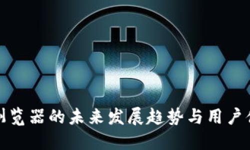 TP钱包浏览器的未来发展趋势与用户体验提升