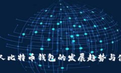 未来个人比特币钱包的发展趋势与使用