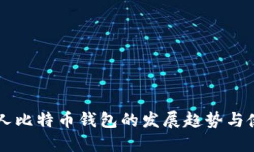 未来个人比特币钱包的发展趋势与使用指南