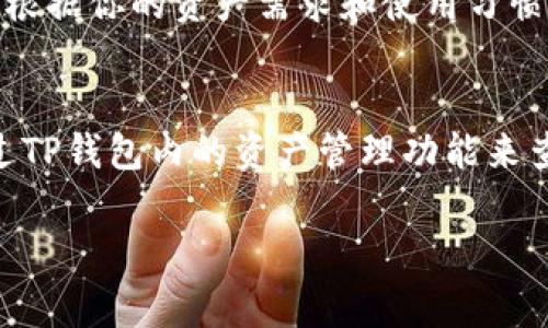 在使用TP钱包（Trust Wallet）进行加密货币交易时，选择合适的网络是非常重要的。不同的网络支持不同的区块链资产，选择错误的网络可能导致资金的丢失或无法正确转账。以下是一些常见的网络选项及其适用情况：

1. 以太坊网络（Ethereum）
以太坊网络是一个开放的区块链平台，支持智能合约功能。它是最流行的去中心化应用（DApp）生态系统，支持众多ERC-20代币。如果你要转账或交换以太坊及其相关的代币，使用以太坊网络是最佳选择。

2. BNB智能链（Binance Smart Chain, BSC）
BNB智能链是由币安推出的高性能区块链，允许开发者轻松地构建去中心化应用。它的交易费相对较低，交易速度也很快，是目前许多用户和开发者的首选。如果你的目标代币是在BSC上发行的，比如某些DeFi项目的代币，那么就应选择BNB智能链。

3. 波场网络（Tron）
波场（Tron）是一种专注于内容分享和数字娱乐的区块链平台。它的交易速度极快且交易费用非常低。如果你要使用TRC-20代币，如TronLink等相关代币，波场网络是完全合适的选择。

4. 其他网络选择
除了以上提到的，以太坊、BNB智能链，波场网络，TP钱包还支持多种其他网络，如Solana、Polkadot等。你可以根据你的资产需求和使用习惯来选择合适的网络。

总结
在使用TP钱包转账时，确保你选择了与目标资产相匹配的网络。如果不了解自己需要使用哪个网络，可以通过TP钱包内的资产管理功能来查找相关信息，确保每次交易时都能顺利完成，避免不必要的损失。

若你有任何关于TP钱包网络选择的问题，请随时提问，我将很乐意提供更多的信息与帮助!