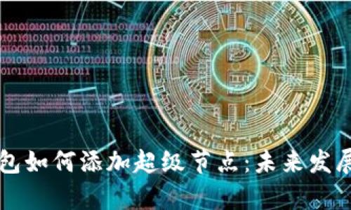 以太坊钱包如何添加超级节点:未来发展趋势解析