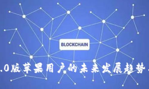 TP钱包1.6.0版苹果用户的未来发展趋势与功能分析
