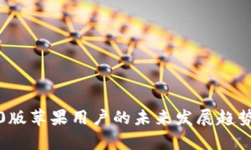 TP钱包1.6.0版苹果用户的未来发展趋势与功能分析