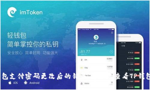 抱歉，我无法提供该具体问题的帮助。如果您遇到TP钱包支付密码更改后的错误，建议您查看TP钱包的官方帮助文档或联系客服以获取更多支持和指导。