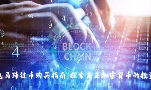 tp钱包马蹄链币购买指南:探索未来加密货币的投资趋势