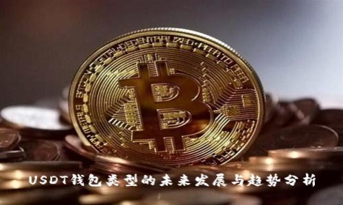USDT钱包类型的未来发展与趋势分析