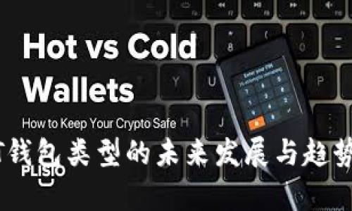 USDT钱包类型的未来发展与趋势分析