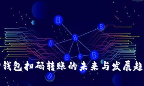 TP钱包扫码转账的未来与发展趋势