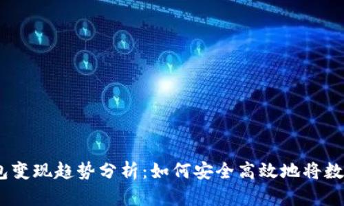 2023年比特币钱包变现趋势分析：如何安全高效地将数字资产转化为现金