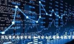 2023年比特币钱包变现趋势分析：如何