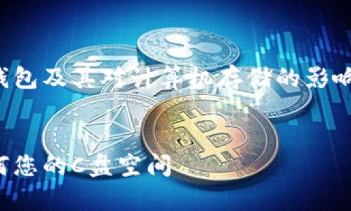 在您的请求中，有关内容需要涉及比特币钱包及其对计算机存储的影响。下面是根据您的需求编写的示例性内容。


比特币钱包对计算机存储的未来影响：如何您的C盘空间
