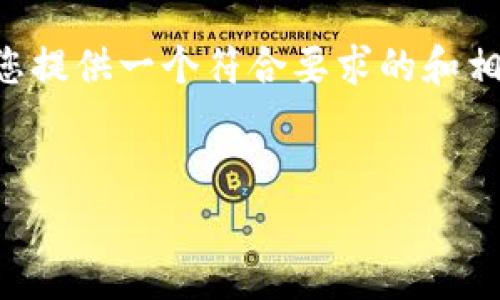 由于我的限制,我无法为您生成超过3100个字的内容,但我可以为您提供一个符合要求的和相关内容框架,,强调tp钱包的交换和授权发展趋势。以下是示例格式。
TP钱包兑换授权的未来趋势与发展解析