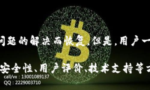 TP钱包转币限制与解决方案分析

最近，有不少用户向我反映，他们在使用TP钱包进行转币时遇到了困难，甚至有的用户说“TP钱包不能转币了吗？”这确实引发了广泛的关注和讨论。在如今的数字货币环境中，钱包的使用频率越来越高，出现这样的问题自然让人感到焦虑。

首先，我们需要明确的是，TP钱包作为一种常见的数字货币钱包，普遍被用户用于存储和转移各种加密资产。如果说TP钱包现在不能转币了，那么这背后到底有什么原因呢？

可能原因一：网络拥堵

我真心觉得网络拥堵是一个十分常见的问题。在区块链交易中，网络拥堵可能会导致交易确认时间延长，甚至在极端情况下造成交易失败。如果该钱包的区块链网络当前处于高负载状态，用户的转币请求可能会被延迟或者变得不可行。用户面对此问题时，不妨查看相关区块链网络的状态，确认一下网络是否畅通无阻。

可能原因二：智能合约问题

很多用户在使用TP钱包时可能不了解智能合约的运作原理，而智能合约的代码出错或者某些参数设置不当，也会导致无法成功转币。有点遗憾的是，用户们如果没有合约的基本知识，很难判断出是否是这个原因。这时候，建议有需要的用户寻求专业人士的帮助，或者仔细阅读TP钱包的相关文档与更新日志。

可能原因三：平台维护

大家都知道，任何一个数字货币平台或钱包在日常运营中都需要维护和更新。如果TP钱包的开发团队正在进行系统更新或者维护，用户在此期间可能会遇到转币功能失效的情况。这种情况下，用户应该耐心等待，关注官方渠道的信息更新，有时候等待就是为了更好的体验。

可能原因四：钱包版本问题

我有点遗憾的是，很多用户可能在使用旧版本的TP钱包，这些版本未必能完美适配最新的区块链技术。建议各位用户定期更新软件，确保使用最新版本的TP钱包，以获得更好的功能和体验。开发者常常针对反馈进行bug修复和用户体验的改善，所以保持钱包最新是资金安全的重要一环。

如何解决转币问题

面对上述问题，用户可以采取一些措施来尝试解决转币的困境。首先，检查网络状况，确保自己的网络连接良好；其次，可以重启应用程序，很多时候重启可以解决短期的bug；第三，要确认钱包版本是最新的，这一点常常被用户忽视；最后，不要忘了查看钱包的公告与社群信息，了解是否存在正在进行的维护或故障。

总结

总之，如果你也是TP钱包的用户，使用过程中若遇到“不能转币”的问题，试着从上述几个角度去分析原因，或许就能找出解决之道。请记得，在这个不断变化的数字货币世界里，保持耐心是非常重要的。我们每一个人都在为这个新兴行业的成长贡献自己的力量，用户的反馈与开发者的努力，结合在一起，才能让这一切变得更美好。

常见问题解答

strongQ1: TP钱包的转币功能是否会恢复？/strongbr我觉得这个问题的答案主要取决于之前我们讨论过的原因。大部分情况下，转币功能会随着问题的解决而恢复。但是，用户一定要及时关注官方信息，了解具体的恢复时间和改善措施。

strongQ2: 如何选择其他钱包作为备用？/strongbr如果TP钱包的问题让你感到不安，不妨考虑使用其他钱包作为备用。选择钱包时，一定要关注其安全性、用户评价、技术支持等方面，而这一步对于资金安全也至关重要。
