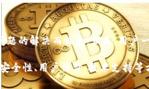 TP钱包转币限制与解决方案分析

最近，有不少用户向我反映，他们在使用TP钱包进行转币时遇到了困难，甚至有的用户说“TP钱包不能转币了吗？”这确实引发了广泛的关注和讨论。在如今的数字货币环境中，钱包的使用频率越来越高，出现这样的问题自然让人感到焦虑。

首先，我们需要明确的是，TP钱包作为一种常见的数字货币钱包，普遍被用户用于存储和转移各种加密资产。如果说TP钱包现在不能转币了，那么这背后到底有什么原因呢？

可能原因一：网络拥堵

我真心觉得网络拥堵是一个十分常见的问题。在区块链交易中，网络拥堵可能会导致交易确认时间延长，甚至在极端情况下造成交易失败。如果该钱包的区块链网络当前处于高负载状态，用户的转币请求可能会被延迟或者变得不可行。用户面对此问题时，不妨查看相关区块链网络的状态，确认一下网络是否畅通无阻。

可能原因二：智能合约问题

很多用户在使用TP钱包时可能不了解智能合约的运作原理，而智能合约的代码出错或者某些参数设置不当，也会导致无法成功转币。有点遗憾的是，用户们如果没有合约的基本知识，很难判断出是否是这个原因。这时候，建议有需要的用户寻求专业人士的帮助，或者仔细阅读TP钱包的相关文档与更新日志。

可能原因三：平台维护

大家都知道，任何一个数字货币平台或钱包在日常运营中都需要维护和更新。如果TP钱包的开发团队正在进行系统更新或者维护，用户在此期间可能会遇到转币功能失效的情况。这种情况下，用户应该耐心等待，关注官方渠道的信息更新，有时候等待就是为了更好的体验。

可能原因四：钱包版本问题

我有点遗憾的是，很多用户可能在使用旧版本的TP钱包，这些版本未必能完美适配最新的区块链技术。建议各位用户定期更新软件，确保使用最新版本的TP钱包，以获得更好的功能和体验。开发者常常针对反馈进行bug修复和用户体验的改善，所以保持钱包最新是资金安全的重要一环。

如何解决转币问题

面对上述问题，用户可以采取一些措施来尝试解决转币的困境。首先，检查网络状况，确保自己的网络连接良好；其次，可以重启应用程序，很多时候重启可以解决短期的bug；第三，要确认钱包版本是最新的，这一点常常被用户忽视；最后，不要忘了查看钱包的公告与社群信息，了解是否存在正在进行的维护或故障。

总结

总之，如果你也是TP钱包的用户，使用过程中若遇到“不能转币”的问题，试着从上述几个角度去分析原因，或许就能找出解决之道。请记得，在这个不断变化的数字货币世界里，保持耐心是非常重要的。我们每一个人都在为这个新兴行业的成长贡献自己的力量，用户的反馈与开发者的努力，结合在一起，才能让这一切变得更美好。

常见问题解答

strongQ1: TP钱包的转币功能是否会恢复？/strongbr我觉得这个问题的答案主要取决于之前我们讨论过的原因。大部分情况下，转币功能会随着问题的解决而恢复。但是，用户一定要及时关注官方信息，了解具体的恢复时间和改善措施。

strongQ2: 如何选择其他钱包作为备用？/strongbr如果TP钱包的问题让你感到不安，不妨考虑使用其他钱包作为备用。选择钱包时，一定要关注其安全性、用户评价、技术支持等方面，而这一步对于资金安全也至关重要。