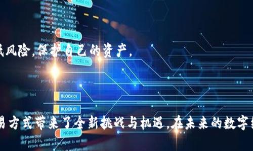 比特币钱包的输入输出是理解比特币交易的基础概念之一。下面我将详细介绍比特币钱包的输入和输出的作用、它们的工作原理以及它们在整个比特币生态系统中的重要性。

什么是比特币钱包的输入输出

在比特币网络中，每笔交易都由输入和输出组成。输入和输出分别代表了比特币交易的来源和去向。

输入是指比特币从一个地址发送到另一个地址的过程。在比特币交易中，输入通常指向之前某个交易的输出，输入的功能是证明发送者拥有相应的比特币，并且能够将其转移给接收者。

输出则定义了比特币将被发送到哪个地址。在一笔交易中，可以有多个输出，意味着发送者可以将比特币分发到多个接收地址。

输入的工作原理

比特币的输入是通过提供先前交易的“交易哈希”和“输出索引”来工作的。当您发起交易时，您的钱包会查找您所有可用的比特币输入，并使用这些输入来构造新交易。输入的有效性通过数字签名进行验证。签名证明了您对这些比特币的控制权。

真正有趣的是，这些钱的来源并不是比特币网络的“银行”或中央机构，而是通过区块链中的公共账本来追踪每个比特币的来源和去向。换句话说，每一个比特币都可以追溯到它最初发行的来源，形成了一种高度透明和可信任的网络。

输出的工作原理

输出则是您交易的目标地址，定义了比特币的去向。在一笔交易中，可以通过设置多个输出，来实现将您的比特币分散到不同的地址。

每个输出都具有一个特定的比特币数量和接收者的地址。这些输出在交易完成后会成为新的输入，用于未来的交易。换句话说，交易的每一个输出都可能在将来的某个时候被再次使用，形成一个循环的生态。

输入输出的结构

在比特币交易中，输入和输出的结构相对简单，但却是其安全性和透明性的核心。每笔交易的信息可以用Json格式表示，简单来说，每个交易都包含如下重要字段：

ul
    listrong版本号：/strong这代表了交易协议的版本号。/li
    listrong输入：/strong包括多个输入，包含了指向上一笔交易的哈希和索引。/li
    listrong输出：/strong定义了目标地址和发送比特币的数量。/li
    listrong锁定时间：/strong如果有需要，这个字段定义了交易可以被确认的时间框架。/li
/ul

输入输出在安全性中的作用

输入和输出不仅是比特币交易的基础，也是保证交易安全和透明的重要组成部分。通过链上追踪比特币的输入和输出，用户可以确保没有任何人可以伪装或盗用转移过程中的比特币。

当每一次交易都伴随着明确的输入输出证明时，您不仅能确保交易的合法性和安全性，还可以感受到比特币独特的去中心化特性，这使得全球范围内的支付和交易都能变得更加高效和便捷。

比特币交易的过程

理解比特币的输入和输出，有助于深入理解比特币交易是如何发生的。简单来说，一笔交易的过程如下：

ol
    listrong创建交易：/strong用户在钱包中选择要发送的比特币，以及目标地址。/li
    listrong交易广播：/strong用户的设备会将这一交易广播播送到比特币网络，任何活跃的节点都可以接收到这一交易。/li
    listrong交易验证：/strong网络中的矿工会通过查看交易的输入和输出，验证交易的合法性。/li
    listrong包含在区块：/strong经过验证的交易会被打包进一个新区块中。/li
    listrong确认交易：/strong当区块被添加到区块链后，交易变得不可更改，用户的比特币余额会被更新。/li
/ol

可能相关问题分析

问题一：比特币交易失败的原因是什么？

真心觉得，对于很多用户来说，交易失败是一个让人沮丧的经历。比特币交易失败可能由多种原因造成，包括：

ul
    listrong交易费不足：/strong如果发送的交易费用低于网络的最低要求，那么您的交易很可能会被矿工忽视，从而无法被确认。/li
    listrong输入无效：/strong如果您试图使用已经被花费的比特币作为输入，那么这笔交易会被直接拒绝。/li
    listrong网络拥堵：/strong在高峰期，比特币网络可能会过于繁忙，导致您的交易难以得到及时处理。/li
/ul

面对这些挑战，用户需要确保仔细检查交易的各项信息，尤其是输入输出的正确性。同时，对于新手用户来说，选择合适的交易费也显得尤为重要。

问题二：如何更好地管理比特币钱包？

有点遗憾的是，许多人在管理自己的比特币钱包时忽视了一些基本的安全措施。为了更好地管理比特币钱包，可以考虑以下几点：

ul
    listrong使用硬件钱包：/strong硬件钱包相比于在线钱包更加安全，可以防止黑客攻击。/li
    listrong定期备份：/strong定期对钱包数据进行备份，确保可以在设备故障时恢复资产。/li
    listrong启用两步验证：/strong为钱包启用额外的安全措施，如两步验证，可以增加安全性。/li
/ul

管理比特币钱包并非一件简单的事情，但只要在日常使用中保持谨慎，定期进行安全检查，就能有效降低风险，保护自己的资产。

总结

比特币钱包的输入和输出不仅是交易的基础元素，其所带来的安全性与透明性也为我们当前的金融交易方式带来了全新挑战与机遇。在未来的数字经济中，理解比特币的输入输出将有助于我们更好地融入这个新兴的生态，迈向去中心化金融的新时代。
