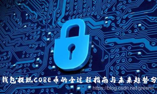 TP钱包提现CORE币的全过程指南与未来趋势分析