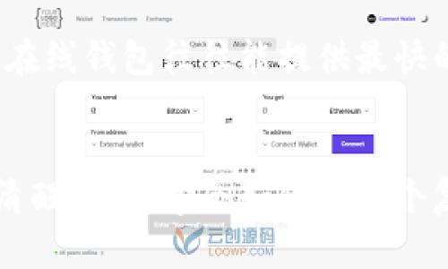   以太坊在线钱包加密私钥的未来发展趋势与安全性分析 /   
 guanjianci 以太坊, 在线钱包, 加密私钥, 安全性 /guanjianci 

引言
在现代数字经济中，区块链技术正日益成为一个重要的基础设施，尤其是在金融服务领域。而以太坊作为全球最大的智能合约平台之一，以其开创性的去中心化应用和合约功能，吸引着无数开发者和投资者的目光。在以太坊网络中，在线钱包的出现为用户提供了便捷的资产管理服务，但其私钥的安全性问题也愈加凸显。近年来，在线钱包的加密技术及其私钥的安全性愈发重要。本文将带您深入探讨以太坊在线钱包的未来发展趋势、加密私钥的作用与安全性，以及我们在使用过程中需要注意的事项。

以太坊在线钱包的现状
随着加密货币的普及，越来越多的人开始使用以太坊网络进行交易。在线钱包以其便捷的使用体验和高可用性，成为了用户管理以太坊资产的重要工具。目前市场上有不少知名的以太坊在线钱包，例如MetaMask、MyEtherWallet等。这些钱包不仅支持以太坊，还兼容其他基于以太坊的代币（如ERC20代币），极大地方便了用户的操作。
然而，在享受便利的同时，用户也必须面对一系列安全隐患。在线钱包相比于硬件钱包，其安全性受到质疑，尤其是在私钥的管理上。私钥是用户访问和管理其数字资产的唯一凭证，一旦泄露，用户的资金将面临被盗的风险。因此，加强在线钱包的私钥加密和安全性是钱包提供方和用户亟需解决的重要问题。

加密私钥的重要性
在讨论以太坊在线钱包时，私钥无疑是一个焦点。私钥是与您的账户地址匹配的一个私人密钥，它的作用是签署交易，验证用户的身份。如果没有私钥，用户就无法对其账户进行任何操作，因此私钥的安全性至关重要。
我们知道，加密技术使得私钥在存储和传输过程中能够保持安全。一般来说，私钥的加密方法包括对称加密和非对称加密。以太坊在线钱包通常使用非对称加密，通过一对密钥（公钥和私钥）来保障用户信息的安全。
但是，许多用户在使用在线钱包时，可能由于缺乏安全意识，导致私钥被黑客盗取或误用。对此，钱包服务商需要采取更多的安全措施，如多重签名技术、两步验证，甚至生物识别技术，以提高用户资金的安全保障程度。

未来发展趋势
作为一种新兴的金融工具，以太坊在线钱包在未来的发展中，将会持续关注以下几个趋势：

h41. 更高层次的安全性/h4
随着黑客技术的不断进步，钱包服务商可能会利用新技术增强在线钱包的安全性。例如，量子加密技术在未来有可能用于加密私钥，能够提供更高的安全性。此外，多重签名和分布式存储等技术也将得到更广泛的应用，以最大限度地降低网络攻击带来的风险。

h42. 用户体验的提升/h4
在确保安全的前提下，钱包的用户体验也将成为发展的重中之重。未来的钱包界面和操作流程将更加简洁易懂，用户可以通过简单的步骤快速完成交易。同时，自适应界面设计将会使得钱包在不同设备上都能提供一致的用户体验，让每一位用户都能轻松使用。

h43. 兼容性与互操作性/h4
以太坊生态系统中的不同钱包需要实现更好的互操作性，用户能够方便地在不同的以太坊钱包之间转移资产和信息。这一目标不仅涉及每个钱包的技术支持，也需要行业内达成统一的标准，从而减少用户在使用过程中的困扰。

h44. 法规与合规性/h4
随着各国对加密货币监管的逐渐加强，以太坊在线钱包的运营也将受到更加严格的法律法规约束。合规性将成为未来钱包服务不可或缺的一部分，服务商需要在获取用户信息的同时，确保用户的隐私和利益得以保护。

用户如何保护私钥安全
用户在享受以太坊在线钱包提供的便利时，也需要高度重视私钥的安全管理。以下是一些实用的保护措施：

h41. 使用高强度密码/h4
为您的在线钱包设置一个复杂且独特的密码。避免使用容易猜测的个人信息，如生日或简单的字词，您可以考虑使用密码管理器来生成和存储强密码。

h42. 开启双重验证/h4
许多以太坊在线钱包提供双重验证功能，请务必开启。通过添加一个额外的安全层，即使您的密码被盗，黑客也难以直接访问您的账户。

h43. 定期备份私钥/h4
在线钱包通常允许用户备份其私钥。在书写或电子存储备份时，请确保信息存放在安全的地方，最好是几处不同的物理位置，以防遗失或损坏。

h44. 不要轻易分享私钥/h4
无论谁都不应当要求您提供私钥。如果有陌生人或不明网站要求您共享私钥，务必小心，这是钓鱼攻击的常见手段。

可能相关的问题讨论

h4问题1：以太坊在线钱包如何防止外部攻击？/h4
真心觉得，以太坊在线钱包要想抵御外部攻击，需要综合考虑多种技术手段。首先，钱包服务商应该使用最新的安全技术，比如防火墙机制和监控系统，及时发现并阻止可疑的登录尝试。其次，定期进行漏洞扫描和安全评估，可以帮助发现系统中潜在的弱点，进行修补。此外，应建立应急响应计划，当出现安全事件时，能够快速响应，保护用户的资产安全。

h4问题2：使用以太坊在线钱包有什么必要？/h4
对于大多数用户来说，在线钱包的使用可以说是个不错的选择。有点遗憾的是，一些人可能因为对硬件钱包的复杂设置而选择避免。其实在线钱包操作简单、快速，对任何技术水平的用户都是友好的。尤其是当您需要快速进行交易、转账时，在线钱包往往能提供最快的解决方案。此外，许多在线钱包还提供了一站式的代币管理，极大地方便了用户对资产的统筹管理。在方便与安全之间，用户只需小心谨慎，就能够在享受便利的同时保障自己的资产安全。

总结
在未来，以太坊在线钱包的发展必将聚焦于更高层次的安全性、用户体验的提升、兼容性与合规性等方面。而作为用户，我们需要对私钥进行细致的管理，以确保数字资产的安全。虽然加密货币的世界充满了潜力，但我们每个人都应该提高清醒意识，学会如何在这个复杂的生态中保护自己。愿每位投资者都能在这条充满机遇与挑战的道路上，迎来美好的明天。