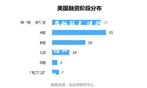   以太坊在线钱包加密私钥的未来发展趋势与安全性分析 /   
 guanjianci 以太坊, 在线钱包, 加密私钥, 安全性 /guanjianci 

引言
在现代数字经济中，区块链技术正日益成为一个重要的基础设施，尤其是在金融服务领域。而以太坊作为全球最大的智能合约平台之一，以其开创性的去中心化应用和合约功能，吸引着无数开发者和投资者的目光。在以太坊网络中，在线钱包的出现为用户提供了便捷的资产管理服务，但其私钥的安全性问题也愈加凸显。近年来，在线钱包的加密技术及其私钥的安全性愈发重要。本文将带您深入探讨以太坊在线钱包的未来发展趋势、加密私钥的作用与安全性，以及我们在使用过程中需要注意的事项。

以太坊在线钱包的现状
随着加密货币的普及，越来越多的人开始使用以太坊网络进行交易。在线钱包以其便捷的使用体验和高可用性，成为了用户管理以太坊资产的重要工具。目前市场上有不少知名的以太坊在线钱包，例如MetaMask、MyEtherWallet等。这些钱包不仅支持以太坊，还兼容其他基于以太坊的代币（如ERC20代币），极大地方便了用户的操作。
然而，在享受便利的同时，用户也必须面对一系列安全隐患。在线钱包相比于硬件钱包，其安全性受到质疑，尤其是在私钥的管理上。私钥是用户访问和管理其数字资产的唯一凭证，一旦泄露，用户的资金将面临被盗的风险。因此，加强在线钱包的私钥加密和安全性是钱包提供方和用户亟需解决的重要问题。

加密私钥的重要性
在讨论以太坊在线钱包时，私钥无疑是一个焦点。私钥是与您的账户地址匹配的一个私人密钥，它的作用是签署交易，验证用户的身份。如果没有私钥，用户就无法对其账户进行任何操作，因此私钥的安全性至关重要。
我们知道，加密技术使得私钥在存储和传输过程中能够保持安全。一般来说，私钥的加密方法包括对称加密和非对称加密。以太坊在线钱包通常使用非对称加密，通过一对密钥（公钥和私钥）来保障用户信息的安全。
但是，许多用户在使用在线钱包时，可能由于缺乏安全意识，导致私钥被黑客盗取或误用。对此，钱包服务商需要采取更多的安全措施，如多重签名技术、两步验证，甚至生物识别技术，以提高用户资金的安全保障程度。

未来发展趋势
作为一种新兴的金融工具，以太坊在线钱包在未来的发展中，将会持续关注以下几个趋势：

h41. 更高层次的安全性/h4
随着黑客技术的不断进步，钱包服务商可能会利用新技术增强在线钱包的安全性。例如，量子加密技术在未来有可能用于加密私钥，能够提供更高的安全性。此外，多重签名和分布式存储等技术也将得到更广泛的应用，以最大限度地降低网络攻击带来的风险。

h42. 用户体验的提升/h4
在确保安全的前提下，钱包的用户体验也将成为发展的重中之重。未来的钱包界面和操作流程将更加简洁易懂，用户可以通过简单的步骤快速完成交易。同时，自适应界面设计将会使得钱包在不同设备上都能提供一致的用户体验，让每一位用户都能轻松使用。

h43. 兼容性与互操作性/h4
以太坊生态系统中的不同钱包需要实现更好的互操作性，用户能够方便地在不同的以太坊钱包之间转移资产和信息。这一目标不仅涉及每个钱包的技术支持，也需要行业内达成统一的标准，从而减少用户在使用过程中的困扰。

h44. 法规与合规性/h4
随着各国对加密货币监管的逐渐加强，以太坊在线钱包的运营也将受到更加严格的法律法规约束。合规性将成为未来钱包服务不可或缺的一部分，服务商需要在获取用户信息的同时，确保用户的隐私和利益得以保护。

用户如何保护私钥安全
用户在享受以太坊在线钱包提供的便利时，也需要高度重视私钥的安全管理。以下是一些实用的保护措施：

h41. 使用高强度密码/h4
为您的在线钱包设置一个复杂且独特的密码。避免使用容易猜测的个人信息，如生日或简单的字词，您可以考虑使用密码管理器来生成和存储强密码。

h42. 开启双重验证/h4
许多以太坊在线钱包提供双重验证功能，请务必开启。通过添加一个额外的安全层，即使您的密码被盗，黑客也难以直接访问您的账户。

h43. 定期备份私钥/h4
在线钱包通常允许用户备份其私钥。在书写或电子存储备份时，请确保信息存放在安全的地方，最好是几处不同的物理位置，以防遗失或损坏。

h44. 不要轻易分享私钥/h4
无论谁都不应当要求您提供私钥。如果有陌生人或不明网站要求您共享私钥，务必小心，这是钓鱼攻击的常见手段。

可能相关的问题讨论

h4问题1：以太坊在线钱包如何防止外部攻击？/h4
真心觉得，以太坊在线钱包要想抵御外部攻击，需要综合考虑多种技术手段。首先，钱包服务商应该使用最新的安全技术，比如防火墙机制和监控系统，及时发现并阻止可疑的登录尝试。其次，定期进行漏洞扫描和安全评估，可以帮助发现系统中潜在的弱点，进行修补。此外，应建立应急响应计划，当出现安全事件时，能够快速响应，保护用户的资产安全。

h4问题2：使用以太坊在线钱包有什么必要？/h4
对于大多数用户来说，在线钱包的使用可以说是个不错的选择。有点遗憾的是，一些人可能因为对硬件钱包的复杂设置而选择避免。其实在线钱包操作简单、快速，对任何技术水平的用户都是友好的。尤其是当您需要快速进行交易、转账时，在线钱包往往能提供最快的解决方案。此外，许多在线钱包还提供了一站式的代币管理，极大地方便了用户对资产的统筹管理。在方便与安全之间，用户只需小心谨慎，就能够在享受便利的同时保障自己的资产安全。

总结
在未来，以太坊在线钱包的发展必将聚焦于更高层次的安全性、用户体验的提升、兼容性与合规性等方面。而作为用户，我们需要对私钥进行细致的管理，以确保数字资产的安全。虽然加密货币的世界充满了潜力，但我们每个人都应该提高清醒意识，学会如何在这个复杂的生态中保护自己。愿每位投资者都能在这条充满机遇与挑战的道路上，迎来美好的明天。