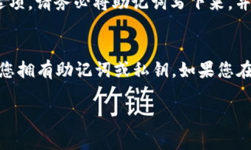 要删除导入的TP钱包（TokenPocket 钱包），可以按照以下步骤进行操作。首先，请确保在执行此操作之前备份了您的助记词或私钥，以防您希望将其恢复或转移到其他地方。

步骤1：打开TP钱包
首先，打开您的TP钱包应用。这通常是一个简单的过程，只需在您的手机上找到应用图标并点击它即可。

步骤2：选择要删除的钱包
在应用首页，您将看到您所有导入的钱包列表。浏览此列表，并选择您想要删除的那个钱包。点击它进入钱包详情页。

步骤3：进入钱包设置
在钱包详情页面，您应该能够找到一个设置或更多选项的按钮。这个按钮通常以齿轮图标或三个点的形式存在。点击这个按钮以进入钱包的设置选项。

步骤4：删除钱包
在设置中，您应该能找到“删除钱包”或类似选项。点击这个选择。系统通常会要求您确认这一操作。这是因为删除钱包意味着您将永久失去对此钱包的访问权限，除非您有备份的助记词或私钥。

步骤5：确认删除
一旦您选择了删除钱包，系统将会弹出一个确认框，以确保您真的想删除此钱包。仔细阅读提示，并确保您已经备份了重要信息。如果确定要删除，请点击确认按钮。

步骤6：检查钱包列表
完成删除后，返回到钱包列表以确认您所选的钱包已被移除。这样，您就成功删除了不再需要的钱包。

总结
删除导入的TP钱包相对简单，但请务必在此过程中保证您的资料安全。确保备份了重要信息，这样在需要时可以随时恢复使用。

可能相关问题

问题1：如何备份TP钱包的私钥或助记词？
备份TP钱包的私钥或助记词是保护您资产安全的重要步骤。打开TP钱包，进入钱包界面，在设置中寻找“备份”或“助记词”选项。请务必将助记词写下来，并存放在安全的地方，不要将其保存在电子设备中，以防被盗取。记住，若丢失助记词，您将无法恢复钱包，因此必须妥善保存。

问题2：删除钱包后，我是否还有机会找回我的资产？
真的很遗憾，一旦您删除了钱包，您将无法直接找回其中的资产。删除钱包的行为会永久清除您对该钱包的访问权限，除非您拥有助记词或私钥。如果您在删除钱包前没有备份这些信息，资产将会不可恢复。因此，在删除前，请务必三思而行。

希望以上信息能够帮助到你，真的很希望你可以无忧无虑地使用你的TP钱包，享受数字资产带来的便利与乐趣！