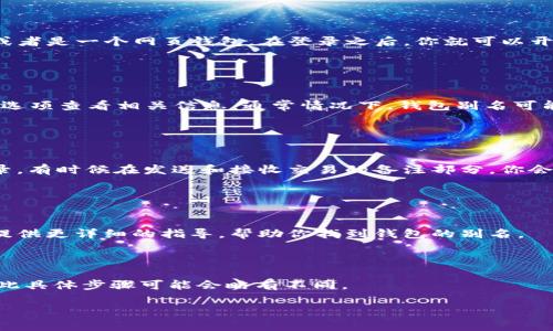 在使用USDT钱包时，用户可能会希望了解如何查看钱包的别名。其实，这通常取决于你使用的具体钱包类型和平台。大部分主流的USDT钱包（包括硬件钱包、软件钱包和在线钱包）都会在账户或设置中提供相应的信息。

以下是你可以采取的一些步骤来查看USDT钱包的别名：

### 1. 打开你的USDT钱包

首先，确保你已经成功登录到你的USDT钱包账户。这可以是一个手机应用、桌面应用，或者是一个网页钱包。在登录之后，你就可以开始寻找钱包别名的相关信息。


### 2. 查找钱包设置或账户信息

大多数钱包在界面上都会有一个“设置”选项或“账户信息”部分。你可以试着点击这些选项查看相关信息。通常情况下，钱包别名可能被称为“钱包名称”或者“账户名称”之类的词语。


### 3. 查看交易历史

在某些情况下，钱包别名可能会在交易历史记录中出现。你可以查看你过去的交易记录，有时候在发送和接收交易的备注部分，你会看到与该钱包关联的别名。


### 4. 联系客服

如果实在找不到相关信息，最直接的方法就是联系该服务的客服部门。他们可以给你提供更详细的指导，帮助你找到钱包的别名。


### 结尾
希望这些步骤能帮助你找到USDT钱包的别名。不同的钱包会有不同的界面和功能，因此具体步骤可能会略有不同。

如果你还有其他与USDT钱包相关的问题，欢迎继续提问！