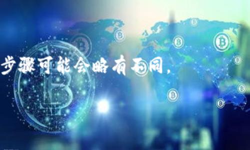 在使用USDT钱包时，用户可能会希望了解如何查看钱包的别名。其实，这通常取决于你使用的具体钱包类型和平台。大部分主流的USDT钱包（包括硬件钱包、软件钱包和在线钱包）都会在账户或设置中提供相应的信息。

以下是你可以采取的一些步骤来查看USDT钱包的别名：

### 1. 打开你的USDT钱包

首先，确保你已经成功登录到你的USDT钱包账户。这可以是一个手机应用、桌面应用，或者是一个网页钱包。在登录之后，你就可以开始寻找钱包别名的相关信息。


### 2. 查找钱包设置或账户信息

大多数钱包在界面上都会有一个“设置”选项或“账户信息”部分。你可以试着点击这些选项查看相关信息。通常情况下，钱包别名可能被称为“钱包名称”或者“账户名称”之类的词语。


### 3. 查看交易历史

在某些情况下，钱包别名可能会在交易历史记录中出现。你可以查看你过去的交易记录，有时候在发送和接收交易的备注部分，你会看到与该钱包关联的别名。


### 4. 联系客服

如果实在找不到相关信息，最直接的方法就是联系该服务的客服部门。他们可以给你提供更详细的指导，帮助你找到钱包的别名。


### 结尾
希望这些步骤能帮助你找到USDT钱包的别名。不同的钱包会有不同的界面和功能，因此具体步骤可能会略有不同。

如果你还有其他与USDT钱包相关的问题，欢迎继续提问！