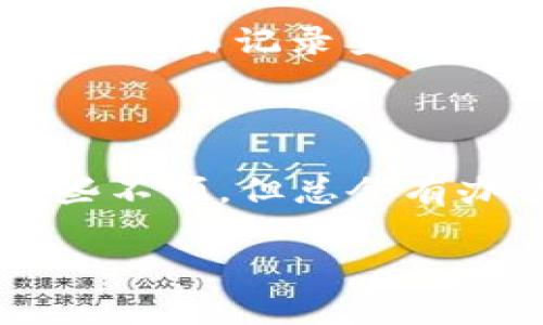 提U到TP钱包没到可能有多种原因，以下是一些常见的情况和解决方法。

### 常见原因

1. **网络拥堵**  
    区块链网络在某些时间段可能会过于拥堵，这会导致交易确认时间延迟。比如，以太坊网络在某些高峰期，等待时间可能会延长，导致您所提取的USDT（Tether）在TP钱包中未及时到账。

2. **交易未确认**  
    如果您在发起交易时的手续费设置过低，交易可能不会得到矿工的优先处理，从而未确认。您可以通过区块浏览器查看交易状态，确定其是否已被确认。

3. **输入地址错误**  
    如果您在提币时输入了错误的TP钱包地址，资金可能会被转移至错误的地址，导致您无法在预期钱包中看到这些资金。因此，确保在每次交易前仔细检查地址是非常重要的。

4. **代币不兼容**  
    有时候，您可能试图将不兼容的代币提取到TP钱包中。如果TP钱包不支持您提取的代币，则您将无法看到这些资金。使用之前，确保TP钱包支持相应的代币。

5. **钱包维护或故障**  
    TP钱包可能正在进行维护或遇到技术故障，这可能导致您的交易未被及时处理。在这种情况下，耐心等待或查看相关通知是一个不错的选择。

### 解决方法

1. **确认交易状态**  
    您可以通过区块浏览器查询交易ID，查看交易是否已被确认。如果交易状态显示为“未确认”，需要耐心等待一段时间。

2. **调整手续费**  
    如果您知道在发起交易时手续费过低，可以尝试重新提币，但确保在此之前已经取消了初次请求。如果无法取消，可能需要等待直到该交易被处理。

3. **再次检查地址**  
    务必双重检查所填入的TP钱包地址，确保它是正确的。如果已经错误发送，则可能需要联系钱包的客服或开发团队进行进一步的处理。

4. **联系支持团队**  
    如果上述步骤都无法解决问题，建议及时联系TP钱包的客户支持，提供相关的交易信息，请求他们给予帮助。

### 常见问题解答

问题一：我应该如何选择合适的手续费以确保交易快速到达？

选择合适的手续费是确保交易能够快速得到确认的关键因素之一。在发起交易时，通常会有几种手续费选项可供选择，建议选择中等或高的一档，尤其在网络繁忙时。此外，您可以参考网络状态，例如使用专门的网站来了解当前各层级手续费的平均值。当网络繁忙时，提交稍高的手续费具有优先级，将更容易得到矿工的处理，确保资金尽快到账。

问题二：如果提币失败，我的资金会怎么样？

若提币操作失败，通常情况下，资金会回到您的原始账户——就像是没有进行过交易一样。但也有可能因为其它原因而导致资金操作记录不正常。这时，前往您的账户交易记录查看是否能找到更详细的信息，如果找不到，联系支持团队是解决问题的最佳途径。他们会根据您的交易记录对此进行逐一确认和处理。

### 结尾感慨

真的，希望每一位用户在提币时能够顺利。如果发生问题，保持冷静，根据上述方法逐一排查，相信能够找到解决方案。目前数字货币行业还处于发展阶段，难免会有些不顺，但总会有办法解决的。大家在交易中多加小心，保障好自己的资金安全。 

希望以上内容对此问题的深度探讨能够帮助到您，让您的数字货币交易更加顺顺利利！