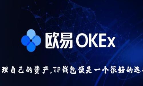 关于“以太坊和TP钱包是否合并”的问题，我们可以从多个角度进行分析，但首先要明确的是，以太坊和TP钱包（Trust Wallet）是两个不同的概念，前者是区块链平台，后者是加密货币钱包。因此，讨论它们的“合并”可能需要更深入的理解与背景信息。

### 以太坊（Ethereum）

以太坊是一个开源的区块链平台，支持智能合约和去中心化应用（dApps）。它的核心是以太坊虚拟机（EVM），允许开发者在其上构建各种应用。以太坊的原生加密货币是以太币（ETH），其背后的技术和协议正在随着区块链技术的不断发展而演变。

#### 快速回顾以太坊的发展

以太坊自2015年推出以来经历了多个重要的发展阶段，从最初的以太坊基础版本到后来的以太坊2.0（即“Serenity”），这一升级将引入权益证明（Proof of Stake）机制，以提高网络的可扩展性和安全性。

### 关于TP钱包（Trust Wallet）

TP钱包，通常指的是Trust Wallet，是一种移动端的加密货币钱包，支持多种加密货币的存储和交易。它为用户提供了简单易用的界面和安全性，使得用户可以方便地管理自己的数字资产。

#### TP钱包的特点

- **资产多样性**：支持大量不同种类的加密货币和代币，包括以太坊及基于以太坊的代币（ERC20）。
- **用户友好**：界面设计直观，用户可以简单地发送和接收加密货币。
- **安全性**：用户私钥保留在设备本地，而不是存储在中央服务器上，增强了安全性。

### 合并可能性讨论

以太坊和TP钱包的“合并”并不在技术层面上成立，因为它们服务于不同的目的。以太坊是一个区块链网络，而TP钱包是一个存储和管理加密货币的工具。然而，从功能层面来看，TP钱包则是整合和利用以太坊网络的应用之一。这种关系类似于“平台与工具”的关系，而非合并。

#### 1. 技术层面的联动

虽然说它们并不合并，但TP钱包本身就是为使用以太坊网络而设计的，也就是说，它是基于以太坊网络的应用之一，允许用户进行ERC20代币的交易、管理和存储。用户可以在TP钱包中直接使用以太坊及其相关的DApp。

#### 2. 未来发展趋势

随着区块链技术的不断发展，我们可以预见以太坊和相关钱包（如TP钱包）会越来越紧密地配合。例如，随着以太坊2.0的推出，网络的流动性、交易速度和安全性都将提高，从而使得移动钱包应用更加便利，用户体验更加。

可能相关的问题

#### 问题一：以太坊的未来发展方向是什么？

以太坊的未来发展包括最后完成网络从工作量证明（PoW）切换到权益证明（PoS）后，如何提升其可扩展性、降低交易费用，以及进一步的技术创新（如分片技术）等。

##### 以太坊未来的可扩展性

以太坊所面临的一个最大的挑战是可扩展性。经历了几次网络拥堵后，开发团队认识到需要采取更多措施来提高交易的速度和降低费用。以太坊2.0的引入，将使得网络能够处理更多的交易。

#### 问题二：如何选择适合自己的加密货币钱包？

选择合适的加密货币钱包需要考虑多个因素，包括安全性、用户体验、支持的资产种类、开发团队的声誉等。

##### 选钱包的小技巧

1. **安全性**：永远要查看钱包的安全机制，有些钱包甚至支持双重认证；然而风险无处不在，真心觉得无论选择什么钱包，都要确保把私钥保存在安全的地方。
  
2. **支持的资产种类**：确认你的钱包可以支持你所需的加密货币种类，特别是ERC20标准的代币。

3. **用户体验**：选择一个界面友好、易于操作的钱包，避免在操作过程中出现不必要的程序错误。

4. **社区评价**：查看使用者的评价和社区讨论，真实的用户反馈能够帮助你更好地理解这个钱包的实际表现。

### 总结

以太坊和TP钱包之间并不会合并，但他们的功能与技术发展将越来越紧密，这也给用户带来了更好的使用体验和方便的数字资产管理。在不断变化的区块链世界中，用户总是希望找到既安全又便捷的工具去管理自己的资产，TP钱包便是一个很好的选择。对于以太坊的未来，相信它将继续引领区块链技术的发展，而TP钱包则会继续作为连接用户与以太坊网络的重要桥梁。真心觉得，在这样的数字金融生态中，我们每个人都可以找寻到属于自己的位置和机遇。