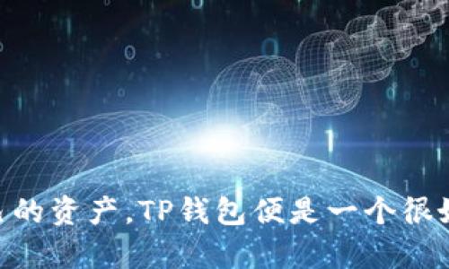 关于“以太坊和TP钱包是否合并”的问题，我们可以从多个角度进行分析，但首先要明确的是，以太坊和TP钱包（Trust Wallet）是两个不同的概念，前者是区块链平台，后者是加密货币钱包。因此，讨论它们的“合并”可能需要更深入的理解与背景信息。

### 以太坊（Ethereum）

以太坊是一个开源的区块链平台，支持智能合约和去中心化应用（dApps）。它的核心是以太坊虚拟机（EVM），允许开发者在其上构建各种应用。以太坊的原生加密货币是以太币（ETH），其背后的技术和协议正在随着区块链技术的不断发展而演变。

#### 快速回顾以太坊的发展

以太坊自2015年推出以来经历了多个重要的发展阶段，从最初的以太坊基础版本到后来的以太坊2.0（即“Serenity”），这一升级将引入权益证明（Proof of Stake）机制，以提高网络的可扩展性和安全性。

### 关于TP钱包（Trust Wallet）

TP钱包，通常指的是Trust Wallet，是一种移动端的加密货币钱包，支持多种加密货币的存储和交易。它为用户提供了简单易用的界面和安全性，使得用户可以方便地管理自己的数字资产。

#### TP钱包的特点

- **资产多样性**：支持大量不同种类的加密货币和代币，包括以太坊及基于以太坊的代币（ERC20）。
- **用户友好**：界面设计直观，用户可以简单地发送和接收加密货币。
- **安全性**：用户私钥保留在设备本地，而不是存储在中央服务器上，增强了安全性。

### 合并可能性讨论

以太坊和TP钱包的“合并”并不在技术层面上成立，因为它们服务于不同的目的。以太坊是一个区块链网络，而TP钱包是一个存储和管理加密货币的工具。然而，从功能层面来看，TP钱包则是整合和利用以太坊网络的应用之一。这种关系类似于“平台与工具”的关系，而非合并。

#### 1. 技术层面的联动

虽然说它们并不合并，但TP钱包本身就是为使用以太坊网络而设计的，也就是说，它是基于以太坊网络的应用之一，允许用户进行ERC20代币的交易、管理和存储。用户可以在TP钱包中直接使用以太坊及其相关的DApp。

#### 2. 未来发展趋势

随着区块链技术的不断发展，我们可以预见以太坊和相关钱包（如TP钱包）会越来越紧密地配合。例如，随着以太坊2.0的推出，网络的流动性、交易速度和安全性都将提高，从而使得移动钱包应用更加便利，用户体验更加。

可能相关的问题

#### 问题一：以太坊的未来发展方向是什么？

以太坊的未来发展包括最后完成网络从工作量证明（PoW）切换到权益证明（PoS）后，如何提升其可扩展性、降低交易费用，以及进一步的技术创新（如分片技术）等。

##### 以太坊未来的可扩展性

以太坊所面临的一个最大的挑战是可扩展性。经历了几次网络拥堵后，开发团队认识到需要采取更多措施来提高交易的速度和降低费用。以太坊2.0的引入，将使得网络能够处理更多的交易。

#### 问题二：如何选择适合自己的加密货币钱包？

选择合适的加密货币钱包需要考虑多个因素，包括安全性、用户体验、支持的资产种类、开发团队的声誉等。

##### 选钱包的小技巧

1. **安全性**：永远要查看钱包的安全机制，有些钱包甚至支持双重认证；然而风险无处不在，真心觉得无论选择什么钱包，都要确保把私钥保存在安全的地方。
  
2. **支持的资产种类**：确认你的钱包可以支持你所需的加密货币种类，特别是ERC20标准的代币。

3. **用户体验**：选择一个界面友好、易于操作的钱包，避免在操作过程中出现不必要的程序错误。

4. **社区评价**：查看使用者的评价和社区讨论，真实的用户反馈能够帮助你更好地理解这个钱包的实际表现。

### 总结

以太坊和TP钱包之间并不会合并，但他们的功能与技术发展将越来越紧密，这也给用户带来了更好的使用体验和方便的数字资产管理。在不断变化的区块链世界中，用户总是希望找到既安全又便捷的工具去管理自己的资产，TP钱包便是一个很好的选择。对于以太坊的未来，相信它将继续引领区块链技术的发展，而TP钱包则会继续作为连接用户与以太坊网络的重要桥梁。真心觉得，在这样的数字金融生态中，我们每个人都可以找寻到属于自己的位置和机遇。