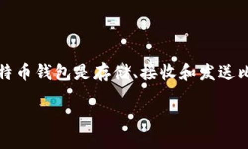 在理解如何根据比特币钱包找到相关信息之前,我们首先需要明确比特币钱包的基本概念以及它在整个比特币生态系统中的重要性。比特币钱包是存储、接收和发送比特币的工具或软件,它可以是在线的、桌面的、移动的,甚至是硬件钱包。每个钱包都有一个唯一的地址,这个地址对于进行交易至关重要。
### 如何根据比特币钱包地址追踪交易及用户信息?