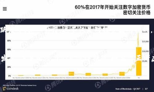 jiaotiTP钱包的币种涨幅为何不及交易所？深入分析未来趋势/jiaoti
TP钱包, 币种涨幅, 交易所, 加密货币/guanjianci

引言
在过去的几年中，随着加密货币的迅猛发展，无数加密资产在市场上激烈竞争。而在这场竞争中，TP钱包和各大交易所成为了市场参与者最常使用的平台之一。然而，许多用户会发现，相较于交易所上的币种，TP钱包中的币种涨幅似乎总是显得逊色一些。真心觉得，这不仅关乎用户的投资决策，还涉及到整个加密货币行业的未来发展趋势。那么，TP钱包的币种涨幅没有交易所大，究竟是为何呢？

一、TP钱包与交易所的基本区别
在深入探讨这个问题之前，我们首先需要明确TP钱包和交易所之间的基本区别。TP钱包是一款数字货币钱包，它的主要功能在于存储和管理加密货币。用户可以通过TP钱包安全地存储自己的资产，并进行转账操作。而交易所则是一个交易平台，允许用户之间进行买卖交易，甚至可以进行高频交易等复杂操作。

二、价格形成机制的不同
交易所的币种价格是由市场供需关系决定的。当某个币种受到市场热捧时，交易所上的价格就会迅速攀升。而TP钱包更像是一个存储场所，币种在钱包中的价值并不直接参与市场的交易。这一点或许让人有点遗憾，因为在币种被广泛交易的情况下，价格波动的机会就会增大。

三、用户活跃度的影响
通常情况下，交易所的用户活跃度远高于TP钱包。交易所为用户提供了多种多样的交易工具和功能，比如止损和杠杆交易，这无疑吸引了大量的活跃用户。而在TP钱包中，虽然它具备一定的用户友好性，但相对而言，缺乏丰富的交易工具和交易体验，使得用户参与度较低。这也直接影响了其币种的涨幅。

四、流动性与交易量
流动性是影响币种上涨的重要因素之一。交易所通常比TP钱包拥有更高的交易量和流动性，这意味着用户更容易以市场价格买入或卖出。这一切使得交易所能够形成更为灵活且大幅波动的币种价格，而TP钱包中的币种由于缺乏这样的流动性，其价格涨幅自然无法与交易所相提并论。

五、市场趋势的影响
市场的总体趋势对币种的涨幅影响也是不容小觑的。在一个牛市中，各种币种的价格普遍上扬，但如果某些热门币种在交易所表现抢眼，而在TP钱包中却仍然保持相对平稳的趋势，用户自然会感受到差异。而这种市场趋势的变化在目前的加密货币生态中尤为明显。

六、TP钱包的未来发展趋势
尽管TP钱包的币种涨幅没有交易所显著，但其未来的发展前景依然让人充满期待。一方面，随着区块链技术的不断成熟，TP钱包或许会引入更多创新功能，如提供一系列基于区块链的金融服务，从而改变用户的交易体验；另一方面，随着用户对安全性和隐私性的日益关注，TP钱包也将会持续提升安全保护措施，从而吸引越来越多的用户进驻。

七、可能相关的问题

问题一：TP钱包的安全性如何？
说到数字货币，安全性无疑是个让人高度关注的话题。TP钱包作为一款热门的数字钱包，其安全性是否可靠？真心觉得，拥有优质安全性能的数字货币钱包应该会包括多重签名、冷热钱包等措施来保障用户资产的安全。TP钱包正是如此，它通过多重加密技术及用户授权机制来确保每一笔交易的安全。此外，用户也需要定期更新密码，并保持警惕，以免受网络攻击。

问题二：怎样才能选出最具潜力的币种？
在一个风云变幻的市场中，如何筛选出潜力币种是每位投资者心中的一种期待。要想成功，除了遵循技术面、基本面等分析工具外，还需关注项目的白皮书、团队背景及社区活跃度等。真心觉得，这不仅是对投资者的挑战，更是对其投资眼光的考验。在数字货币投资中，耐心和足够的市场知识是获得成功的关键。

总结
TP钱包的币种涨幅不及交易所是一个多因素造成的现象，从价格形成机制、用户活跃度、流动性、市场趋势等多个方面都在影响着这一结果。但同时，我们也看到TP钱包在不断发展，未来的潜力仍然值得期待。如果你正考虑在TP钱包中进行投资，不妨多加观察与思考，或许会有意想不到的收获！

最后，希望每一位投入这个市场的你们都能保持一颗冷静与理性的心，做出明智的投资决策。无论选择何种途径，保持对知识的渴求，才是真正的赢家之道！