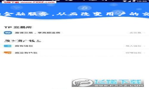 jiaotiTP钱包的币种涨幅为何不及交易所？深入分析未来趋势/jiaoti
TP钱包, 币种涨幅, 交易所, 加密货币/guanjianci

引言
在过去的几年中，随着加密货币的迅猛发展，无数加密资产在市场上激烈竞争。而在这场竞争中，TP钱包和各大交易所成为了市场参与者最常使用的平台之一。然而，许多用户会发现，相较于交易所上的币种，TP钱包中的币种涨幅似乎总是显得逊色一些。真心觉得，这不仅关乎用户的投资决策，还涉及到整个加密货币行业的未来发展趋势。那么，TP钱包的币种涨幅没有交易所大，究竟是为何呢？

一、TP钱包与交易所的基本区别
在深入探讨这个问题之前，我们首先需要明确TP钱包和交易所之间的基本区别。TP钱包是一款数字货币钱包，它的主要功能在于存储和管理加密货币。用户可以通过TP钱包安全地存储自己的资产，并进行转账操作。而交易所则是一个交易平台，允许用户之间进行买卖交易，甚至可以进行高频交易等复杂操作。

二、价格形成机制的不同
交易所的币种价格是由市场供需关系决定的。当某个币种受到市场热捧时，交易所上的价格就会迅速攀升。而TP钱包更像是一个存储场所，币种在钱包中的价值并不直接参与市场的交易。这一点或许让人有点遗憾，因为在币种被广泛交易的情况下，价格波动的机会就会增大。

三、用户活跃度的影响
通常情况下，交易所的用户活跃度远高于TP钱包。交易所为用户提供了多种多样的交易工具和功能，比如止损和杠杆交易，这无疑吸引了大量的活跃用户。而在TP钱包中，虽然它具备一定的用户友好性，但相对而言，缺乏丰富的交易工具和交易体验，使得用户参与度较低。这也直接影响了其币种的涨幅。

四、流动性与交易量
流动性是影响币种上涨的重要因素之一。交易所通常比TP钱包拥有更高的交易量和流动性，这意味着用户更容易以市场价格买入或卖出。这一切使得交易所能够形成更为灵活且大幅波动的币种价格，而TP钱包中的币种由于缺乏这样的流动性，其价格涨幅自然无法与交易所相提并论。

五、市场趋势的影响
市场的总体趋势对币种的涨幅影响也是不容小觑的。在一个牛市中，各种币种的价格普遍上扬，但如果某些热门币种在交易所表现抢眼，而在TP钱包中却仍然保持相对平稳的趋势，用户自然会感受到差异。而这种市场趋势的变化在目前的加密货币生态中尤为明显。

六、TP钱包的未来发展趋势
尽管TP钱包的币种涨幅没有交易所显著，但其未来的发展前景依然让人充满期待。一方面，随着区块链技术的不断成熟，TP钱包或许会引入更多创新功能，如提供一系列基于区块链的金融服务，从而改变用户的交易体验；另一方面，随着用户对安全性和隐私性的日益关注，TP钱包也将会持续提升安全保护措施，从而吸引越来越多的用户进驻。

七、可能相关的问题

问题一：TP钱包的安全性如何？
说到数字货币，安全性无疑是个让人高度关注的话题。TP钱包作为一款热门的数字钱包，其安全性是否可靠？真心觉得，拥有优质安全性能的数字货币钱包应该会包括多重签名、冷热钱包等措施来保障用户资产的安全。TP钱包正是如此，它通过多重加密技术及用户授权机制来确保每一笔交易的安全。此外，用户也需要定期更新密码，并保持警惕，以免受网络攻击。

问题二：怎样才能选出最具潜力的币种？
在一个风云变幻的市场中，如何筛选出潜力币种是每位投资者心中的一种期待。要想成功，除了遵循技术面、基本面等分析工具外，还需关注项目的白皮书、团队背景及社区活跃度等。真心觉得，这不仅是对投资者的挑战，更是对其投资眼光的考验。在数字货币投资中，耐心和足够的市场知识是获得成功的关键。

总结
TP钱包的币种涨幅不及交易所是一个多因素造成的现象，从价格形成机制、用户活跃度、流动性、市场趋势等多个方面都在影响着这一结果。但同时，我们也看到TP钱包在不断发展，未来的潜力仍然值得期待。如果你正考虑在TP钱包中进行投资，不妨多加观察与思考，或许会有意想不到的收获！

最后，希望每一位投入这个市场的你们都能保持一颗冷静与理性的心，做出明智的投资决策。无论选择何种途径，保持对知识的渴求，才是真正的赢家之道！